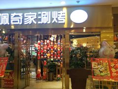 -佩奇家涮烤