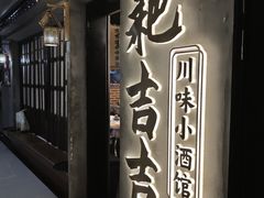 -耙吉吉川味小酒馆(本地人回头店)