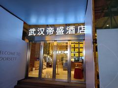 -武汉帝盛酒店(江汉路步行街店)