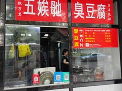 -五娭毑臭豆腐(黄兴南路店)
