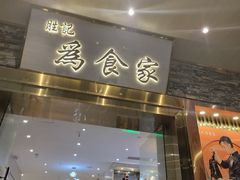 门面-胜记为食家·创新粤菜(车公庙店)