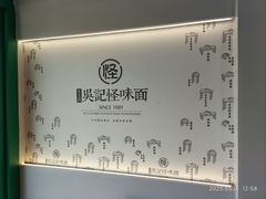-吴记怪味面(牛王庙店)