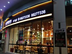 门面-裕记烧腊连锁餐饮(外马分店)