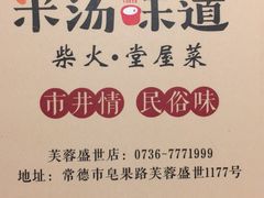 -米汤味道(荷塘月色店)