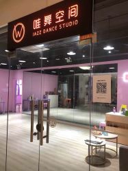 -唯舞空间