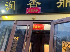 -鼎香润(德胜门内店)