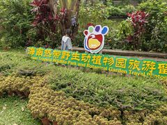 -海南热带野生动植物园