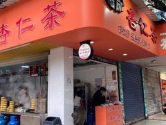 门面-杨记杏仁茶(椰园店)