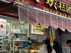 门面-许阿姨糕团店(南京总店)