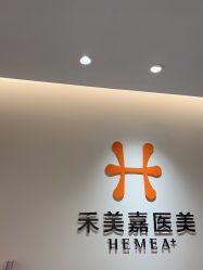 点击看大图 -禾美嘉医疗美容