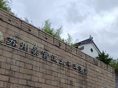 -苏州吴宫泛太平洋酒店
