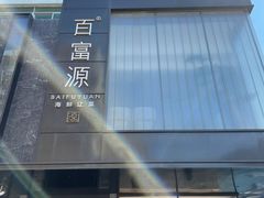 -百富源·海鲜辽菜(和平北大街店)