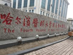 -哈尔滨医科大学附属第四医院(南岗院区)
