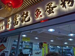 门面-富记鱼蛋粉(西村店)