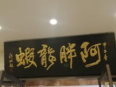 -阿胖龙虾(罍街店)