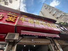-牛师傅牛肉面(尚隆路店)