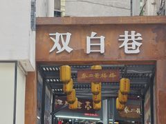 -秦二哥格格(高笋塘店)