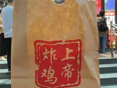 -上帝炸鸡(食品街店)