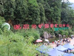 -遂昌金矿国家矿山公园