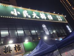 门面-小民大排档(光谷店)