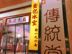 门面-金记冰室(霎东街店)