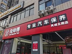 -兔师傅汽车保养(凤城五路店)