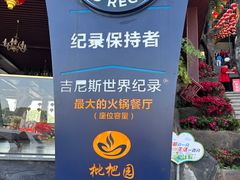 -枇杷园食为鲜火锅(南山店)