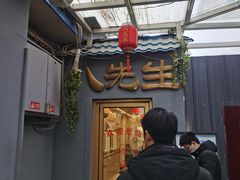 -八先生涮肉房(三里河店)