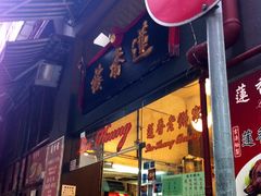 门面-香港蓮香樓(上環店)