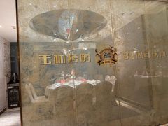 -玉林烤鸭店(黄村兴华店)
