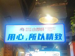 -钢管厂五区小郡肝火锅串串香(总店)