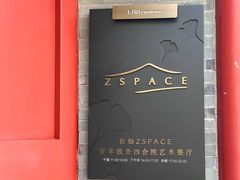 -自如ZSPACE四合院艺术餐厅