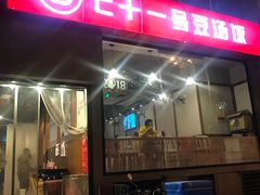 -71号豆汤饭·成都小馆(红牌楼店)