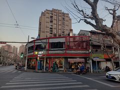 -王家沙点心店(西康路店)