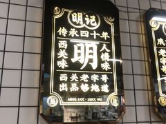 -西关明记肠粉(荔枝湾店)