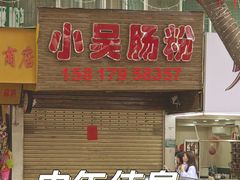 -小吴肠粉