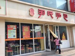 -百年尹氏汤包(湖南路狮子桥店)