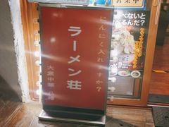 -拉面莊夢語＆中华料理八椿