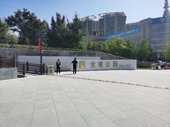 -古塔公园