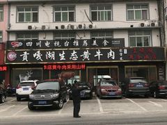 -汉源贡嘎湖生态黄牛肉(贡嘎湖商务酒店)