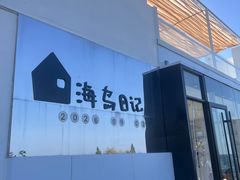 -海岛日记(养马岛店)