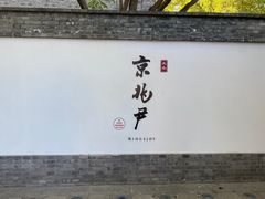 -京兆尹(雍和宫店)