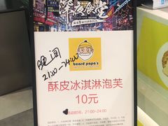 -贝儿多爸爸泡芙(合生汇店)