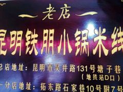 -铁朋小锅米线(玉川巷店)