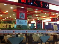 -川人百味(亿合城店)
