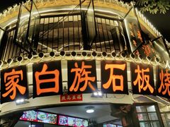 -老渔家白族石板烧旗舰店