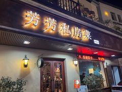 -芳芳私房菜·精做淮扬菜(承德路店)