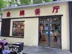 门面-金牌餐厅·天津菜·八珍豆腐·老爆三(瓷房子店)