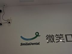 -微笑口腔(园区店)