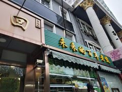 门面-老回回饺子馆(海洋馆店)